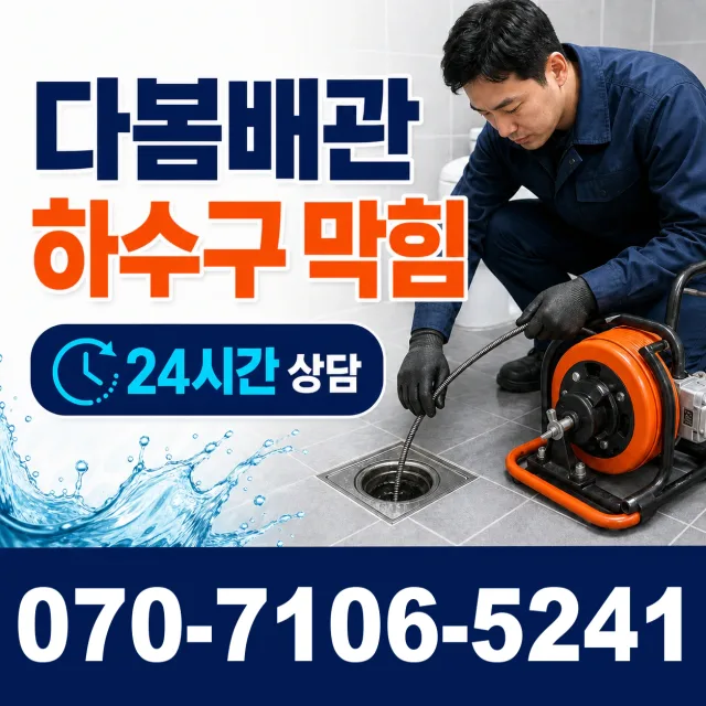 충북 음성군 대소읍 대청로 하수구막힘뚫기 상담 이미지 2